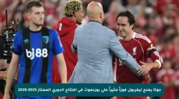 جوتا يمنح ليفربول فوزاً مثيراً على بورنموث في افتتاح الدوري الممتاز 2025-2026